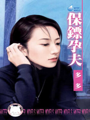 cover image of 保鏢孕夫